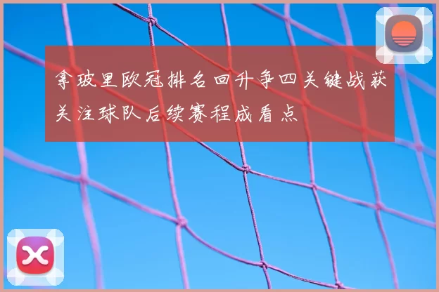 拿玻里欧冠排名回升争四关键战获关注球队后续赛程成看点