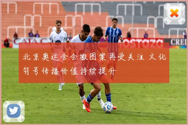 北京奥运会会徽图案再受关注 文化符号传播价值持续提升