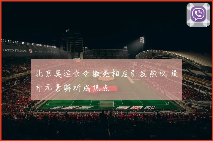 北京奥运会会徽亮相后引发热议 设计元素解析成焦点