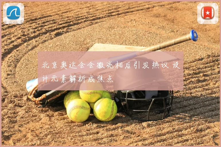 北京奥运会会徽亮相后引发热议 设计元素解析成焦点