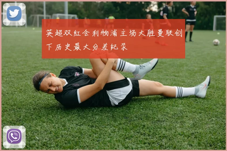 英超双红会利物浦主场大胜曼联创下历史最大分差纪录