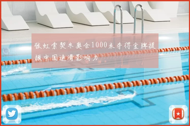 张虹索契冬奥会1000米夺得金牌提振中国速滑影响力