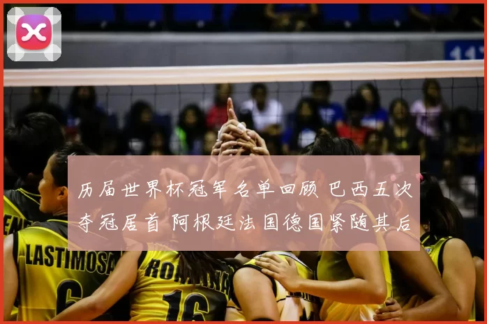 历届世界杯冠军名单回顾 巴西五次夺冠居首 阿根廷法国德国紧随其后