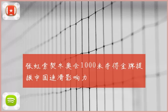 张虹索契冬奥会1000米夺得金牌提振中国速滑影响力