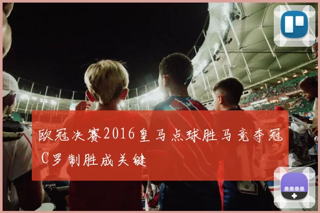 欧冠决赛2016皇马点球胜马竞夺冠 C罗制胜成关键