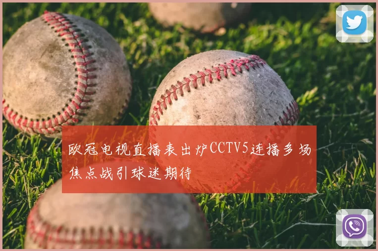 欧冠电视直播表出炉CCTV5连播多场焦点战引球迷期待