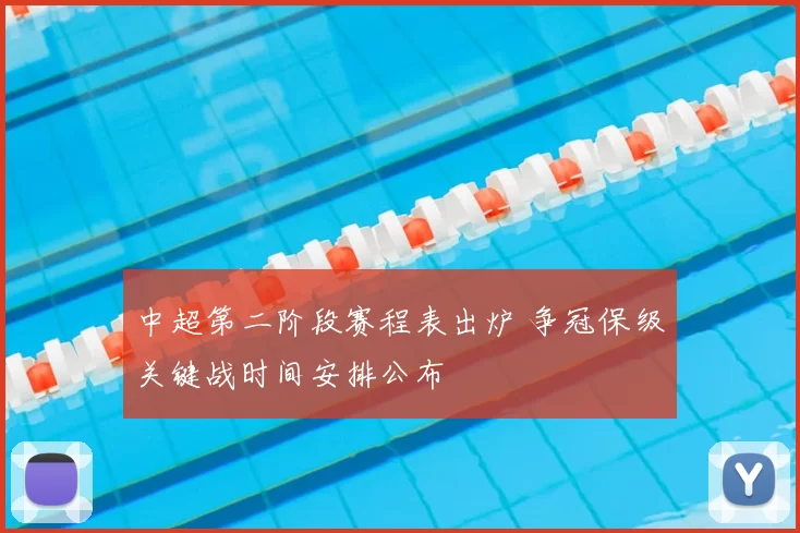 中超第二阶段赛程表出炉 争冠保级关键战时间安排公布