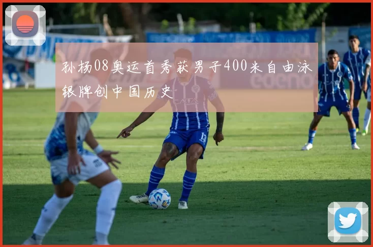 孙杨08奥运首秀获男子400米自由泳银牌创中国历史