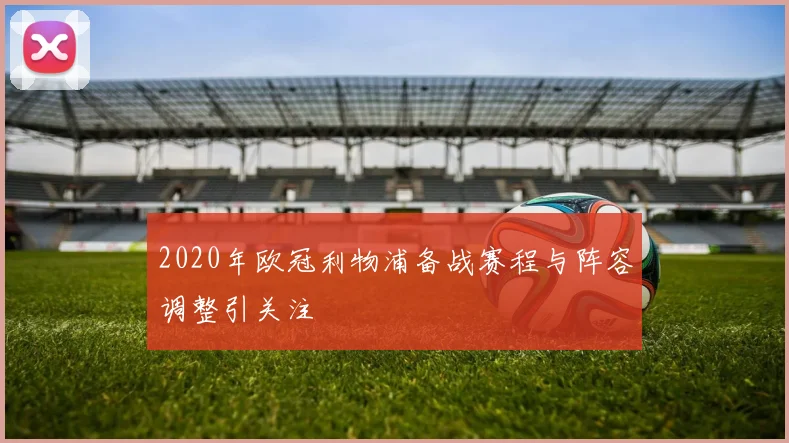 2020年欧冠利物浦备战赛程与阵容调整引关注