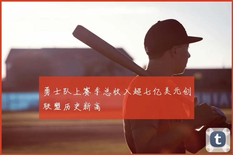 勇士队上赛季总收入超七亿美元创联盟历史新高