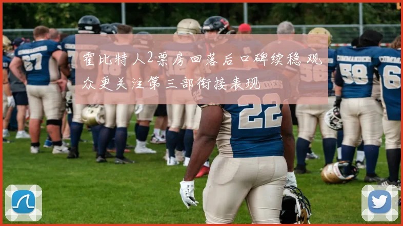 霍比特人2票房回落后口碑续稳 观众更关注第三部衔接表现