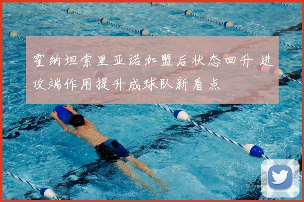 霍纳坦索里亚诺加盟后状态回升 进攻端作用提升成球队新看点