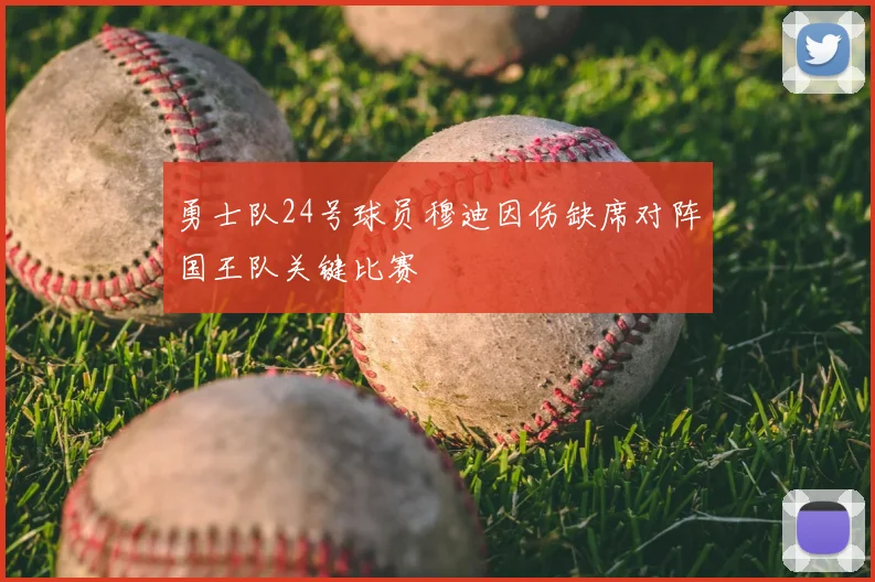 勇士队24号球员穆迪因伤缺席对阵国王队关键比赛