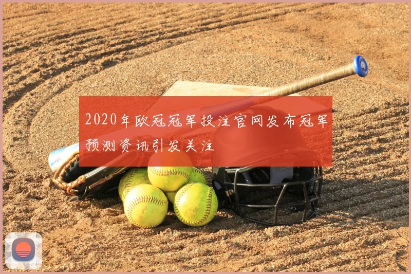 2020年欧冠冠军投注官网发布冠军预测资讯引发关注