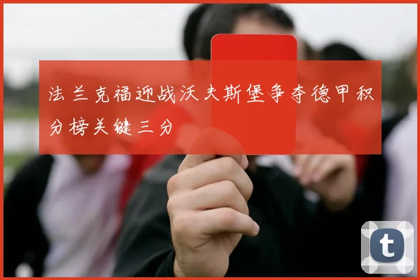 法兰克福迎战沃夫斯堡争夺德甲积分榜关键三分