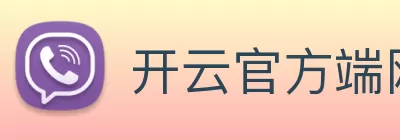 开云官方端网站登录入口 - 开云online(中国) Logo